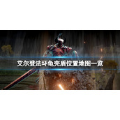 《艾尔登法环》龟壳盾在哪拿？龟壳盾位置地图一览