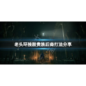 《艾尔登法环》开场boss怎么打？接肢贵族后裔打法分享