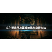 《艾尔登法环》冰霜踏地战技在哪拿？冰霜踏地战灰获得方法
