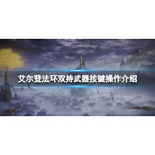 《艾尔登法环》双持按键怎么操作？双持武器按键操作介绍