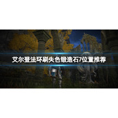 《艾尔登法环》哪里刷失色锻造石7？刷失色锻造石7位置推荐
