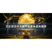 《艾尔登法环》法师毕业三神器 法师毕业装备道具推荐