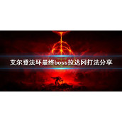 《艾尔登法环》拉达冈怎么打？最终boss拉达冈打法分享
