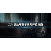 《艾尔登法环》新手适合玩法师吗？新手法师开荒指南