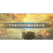 《艾尔登法环》全结局达成条件 结局触发条件介绍