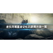 《艾尔登法环》法师技能扩展槽怎么获得？观星者记忆石获得方法一览