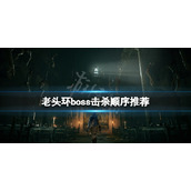 《艾尔登法环》boss顺序是什么？boss击杀顺序推荐