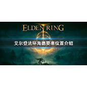 《艾尔登法环》海德要塞位置在哪 海德要塞具体位置