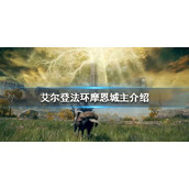 《艾尔登法环》摩恩城主是谁？摩恩城主介绍