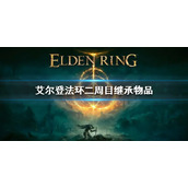 《艾尔登法环》二周目继承什么 二周目继承物品有哪些