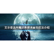 《艾尔登法环》米丽安怎么打？魔法教授米丽安打法介绍