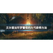 《艾尔登法环》罗蕾塔的大弓在哪拿？罗蕾塔的大弓获得方法