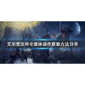 《艾尔登法环》肢体动作如何获得？全肢体动作获取方法分享