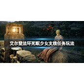 《艾尔登法环》死眠少女支线任务玩法 死眠少女任务路线怎么走