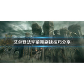 《艾尔登法环》怎么刷钱？前期刷钱技巧分享