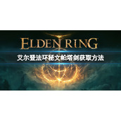 《艾尔登法环》秘文帕塔剑如何获取？秘文帕塔剑获取方法