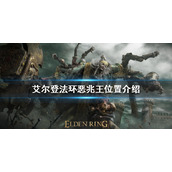 《艾尔登法环》恶兆王在哪？恶兆王位置介绍