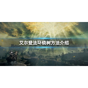 《艾尔登法环》怎么烧树？烧树方法介绍