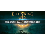《艾尔登法环》名刀月隐加点怎么加 名刀月隐法师怎么加点