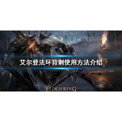 《艾尔登法环》背刺如何使用？背刺使用方法介绍
