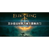 《艾尔登法环》黑刀地下墓地在哪 黑刀地下墓地门怎么开