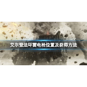 《艾尔登法环》雷电枪在哪拿？雷电枪位置及获得方法