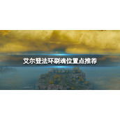 《艾尔登法环》刷魂位置点推荐 初期哪里刷魂好？