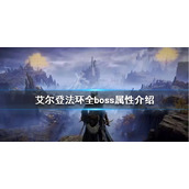 《艾尔登法环》boss有哪些弱点？全boss属性介绍
