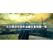 《艾尔登法环》圣杯滴露位置地图一览 圣杯滴露在哪找？