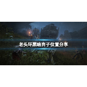 《艾尔登法环》黑暗弃子在哪？黑暗弃子位置分享