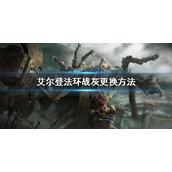 《艾尔登法环》战灰怎么更换？战灰更换方法