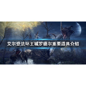 《艾尔登法环》王城有哪些重要道具？王城罗德尔重要道具介绍