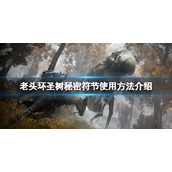 《艾尔登法环》圣树秘密符节怎么使用？圣树秘密符节使用方法介绍
