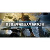 《艾尔登法环》狩猎巨人战灰如何获得？狩猎巨人战灰获取方法