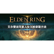 《艾尔登法环》亚人女王杖如何获取？亚人女王杖获取方法