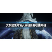 《艾尔登法环》盲女支线任务收集路线 海妲第二次在哪出现？