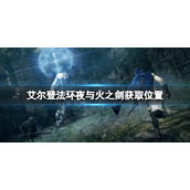 《艾尔登法环》夜与火之剑在哪里？夜与火之剑获取位置