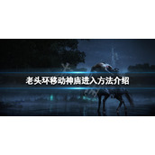 《艾尔登法环》移动城堡怎么进去？移动神庙进入方法介绍