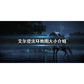 《艾尔登法环》地图有多大？地图大小介绍