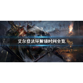 《艾尔登法环》什么时候解锁？解锁时间全览