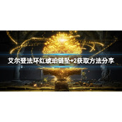 《艾尔登法环》红琥珀链坠+2怎么得？红琥珀链坠+2获取方法分享