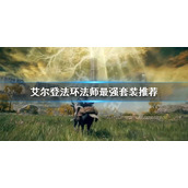 《艾尔登法环》法师最强套装是什么？法师最强套装推荐
