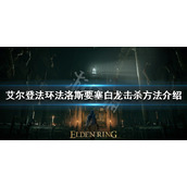 《艾尔登法环》法洛斯要塞白龙杀不杀？法洛斯要塞白龙击杀方法介绍