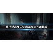 《艾尔登法环》囚徒怎么样 囚徒武器加点开荒推荐