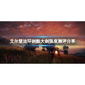《艾尔登法环》剑骸大剑怎么样？剑骸大剑强度测评分享