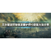 《艾尔登法环》珍珠龙徽护符+2在哪获得？珍珠龙徽护符+2获得方式