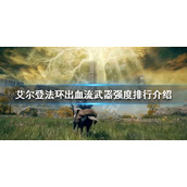 《艾尔登法环》出血流武器有哪些？出血流武器强度排行介绍