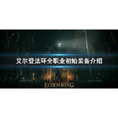 《艾尔登法环》初始装备有哪些？全职业初始装备介绍