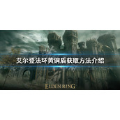 《艾尔登法环》黄铜盾好用吗？黄铜盾获取方法介绍