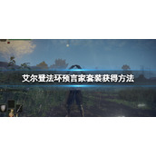 《艾尔登法环》预言家初始套怎么获得？预言家套装获得方法